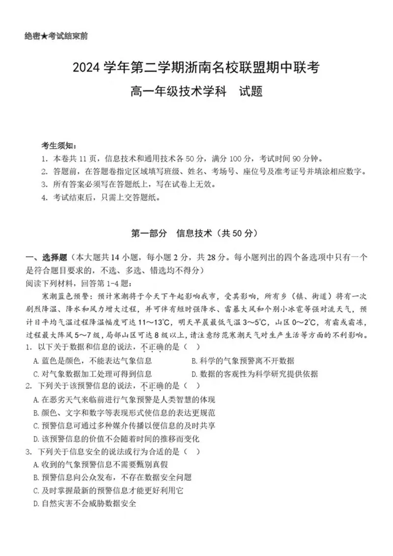 浙江省浙南名校2024-2025学年高一下学期4月期中联考信息技术试卷（PDF版，含答案）_2024-2025高一（7-7月题库）_2025年05月试卷_0522浙江省浙南名校2024-2025学年高一下学期4月期中联考试题