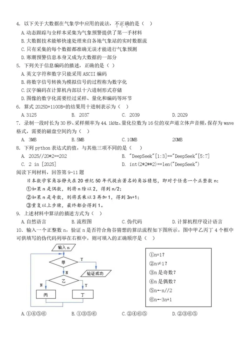 浙江省浙南名校2024-2025学年高一下学期4月期中联考信息技术试卷（PDF版，含答案）_2024-2025高一（7-7月题库）_2025年05月试卷_0522浙江省浙南名校2024-2025学年高一下学期4月期中联考试题