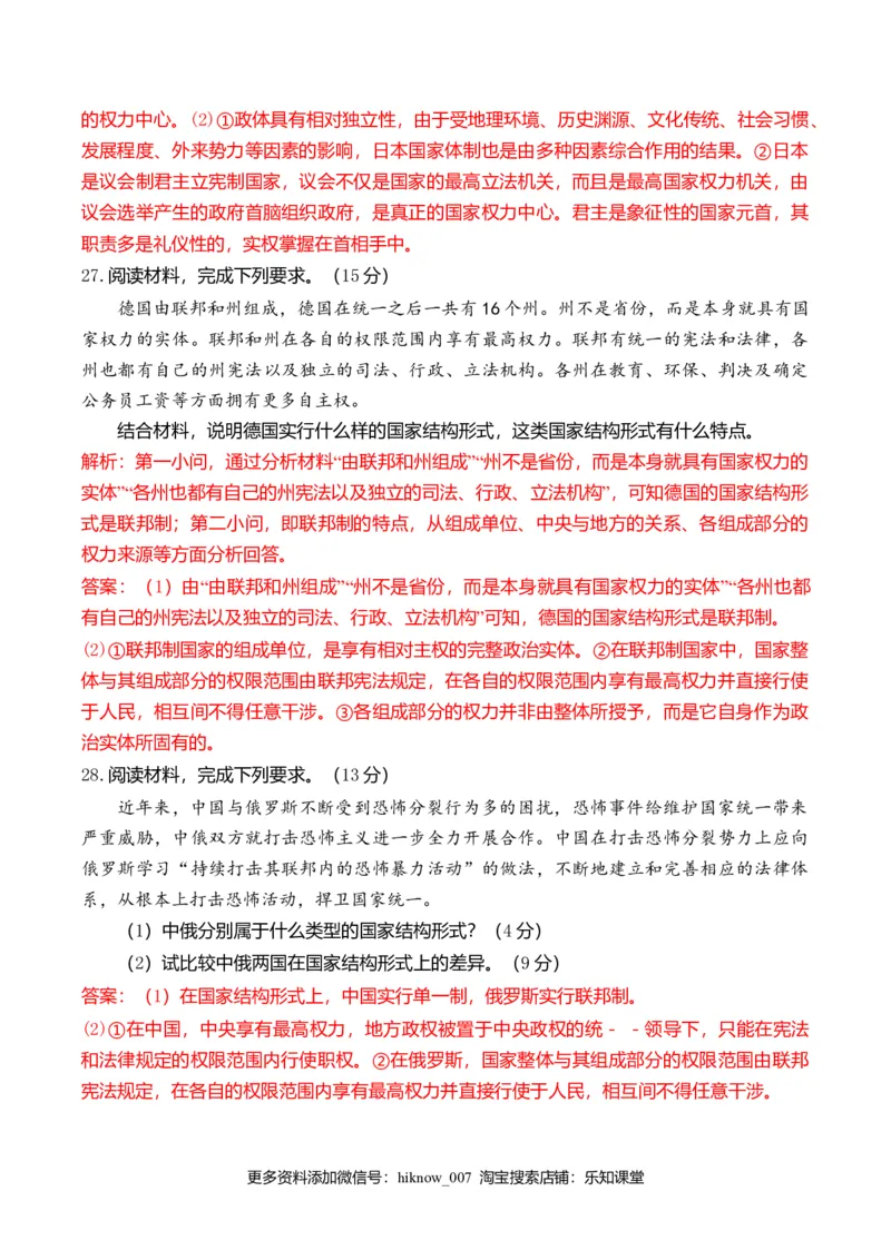 第一单元各具特色的国家（选拔卷）（解析版）_E015高中全科试卷_政治试题_选修1_1.单元测试_2.单元测试（第二套）