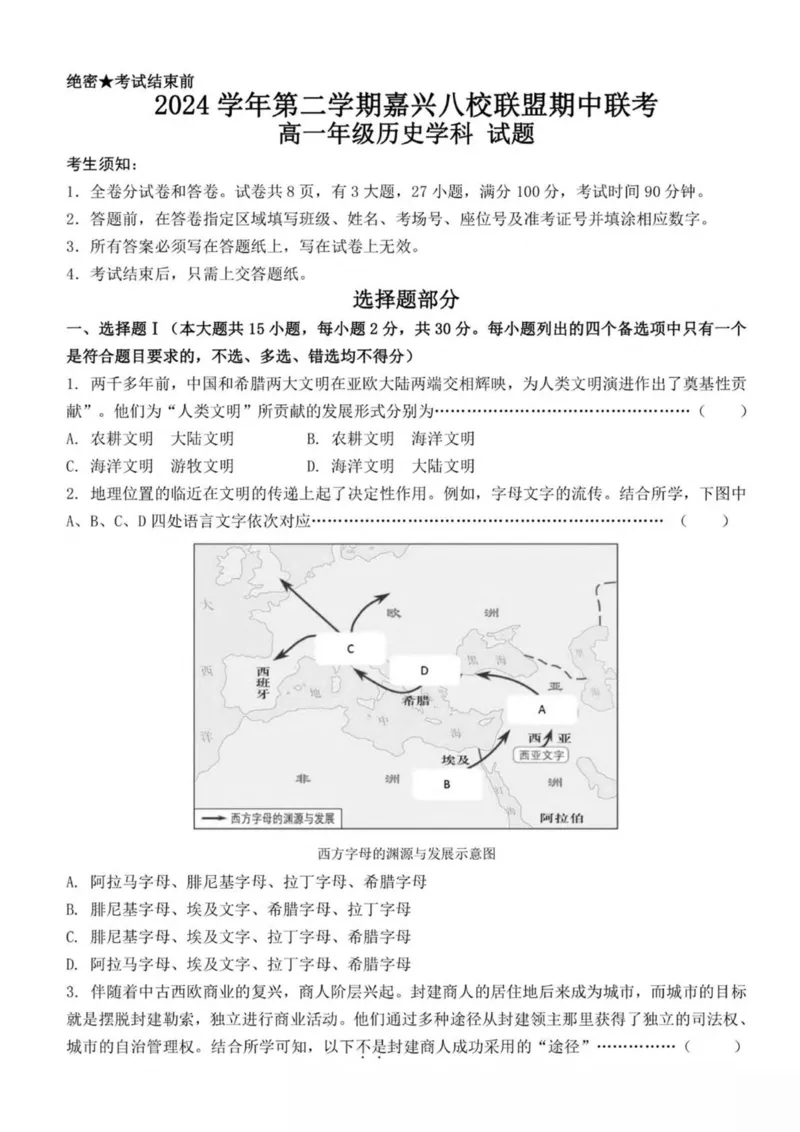 浙江省嘉兴市八校联盟2024-2025学年高一下学期4月期中联考历史试卷（图片版，含答案）_2024-2025高一（7-7月题库）_2025年04月试卷_0427浙江省嘉兴市八校2024-2025学年高一下学期4月期中联考