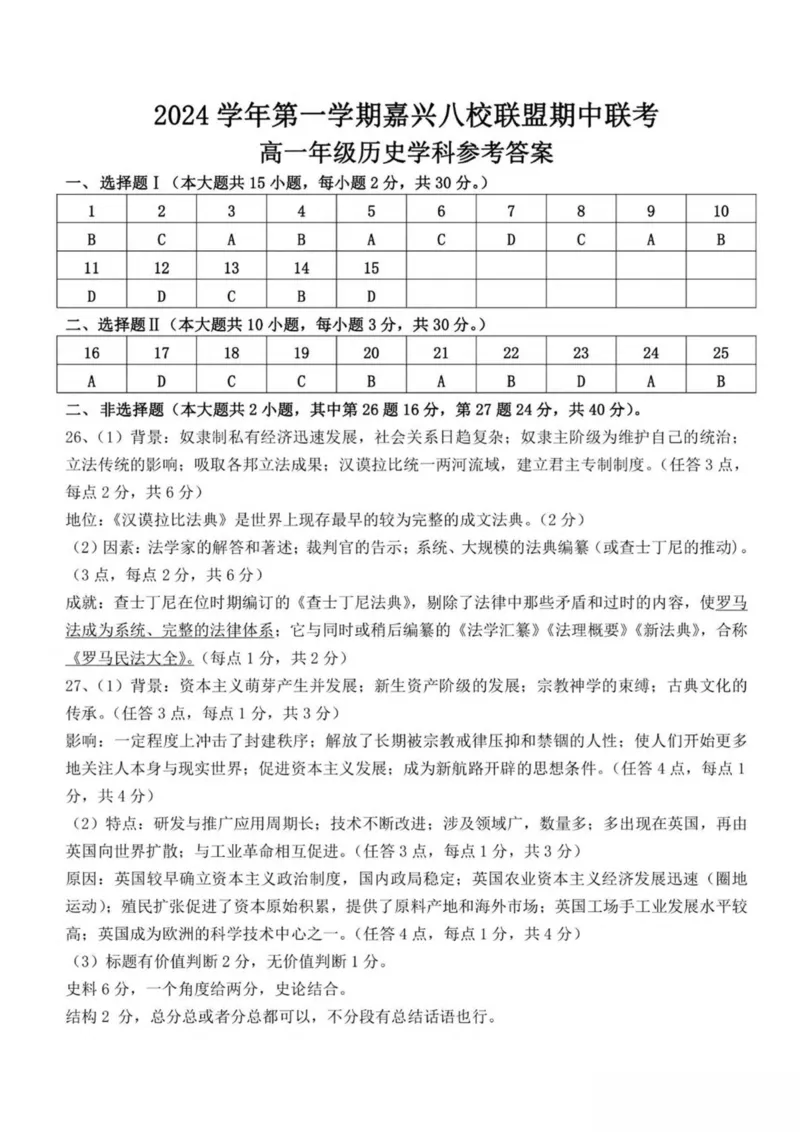 浙江省嘉兴市八校联盟2024-2025学年高一下学期4月期中联考历史试卷（图片版，含答案）_2024-2025高一（7-7月题库）_2025年04月试卷_0427浙江省嘉兴市八校2024-2025学年高一下学期4月期中联考