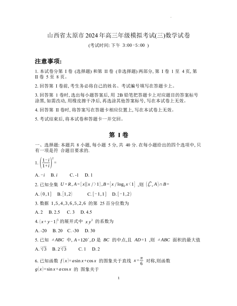 太原市三模数学_2024年5月_01按日期_23号_2024届山西省太原市高三下学期三模考试_山西省太原市2024届高三模拟考试（三）（5月）数学试题