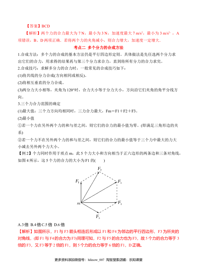 第3.4课时力的合成（解析版）_E015高中全科试卷_物理试题_必修1_6.专项练习_第3.4课时力的合成-高一物理知识点专题解析与题型练习（人教版必修1）