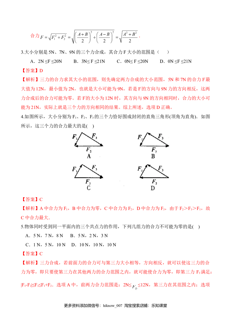 第3.4课时力的合成（解析版）_E015高中全科试卷_物理试题_必修1_6.专项练习_第3.4课时力的合成-高一物理知识点专题解析与题型练习（人教版必修1）