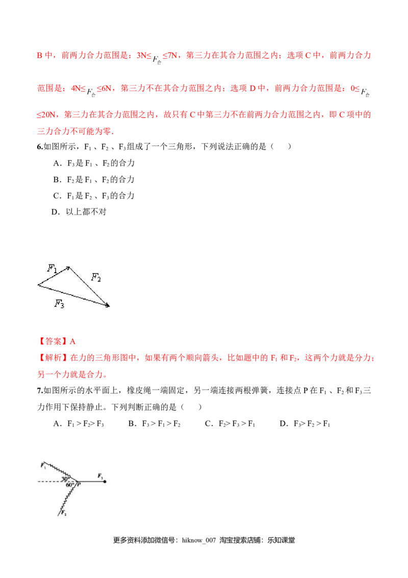 第3.4课时力的合成（解析版）_E015高中全科试卷_物理试题_必修1_6.专项练习_第3.4课时力的合成-高一物理知识点专题解析与题型练习（人教版必修1）