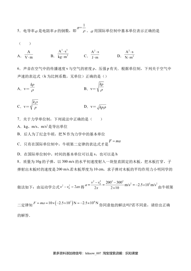 第4.4课时力学单位制（原卷版）_E015高中全科试卷_物理试题_必修1_6.专项练习_第4.4课时力学单位制-高一物理知识点专题解析与题型练习（人教版必修1）