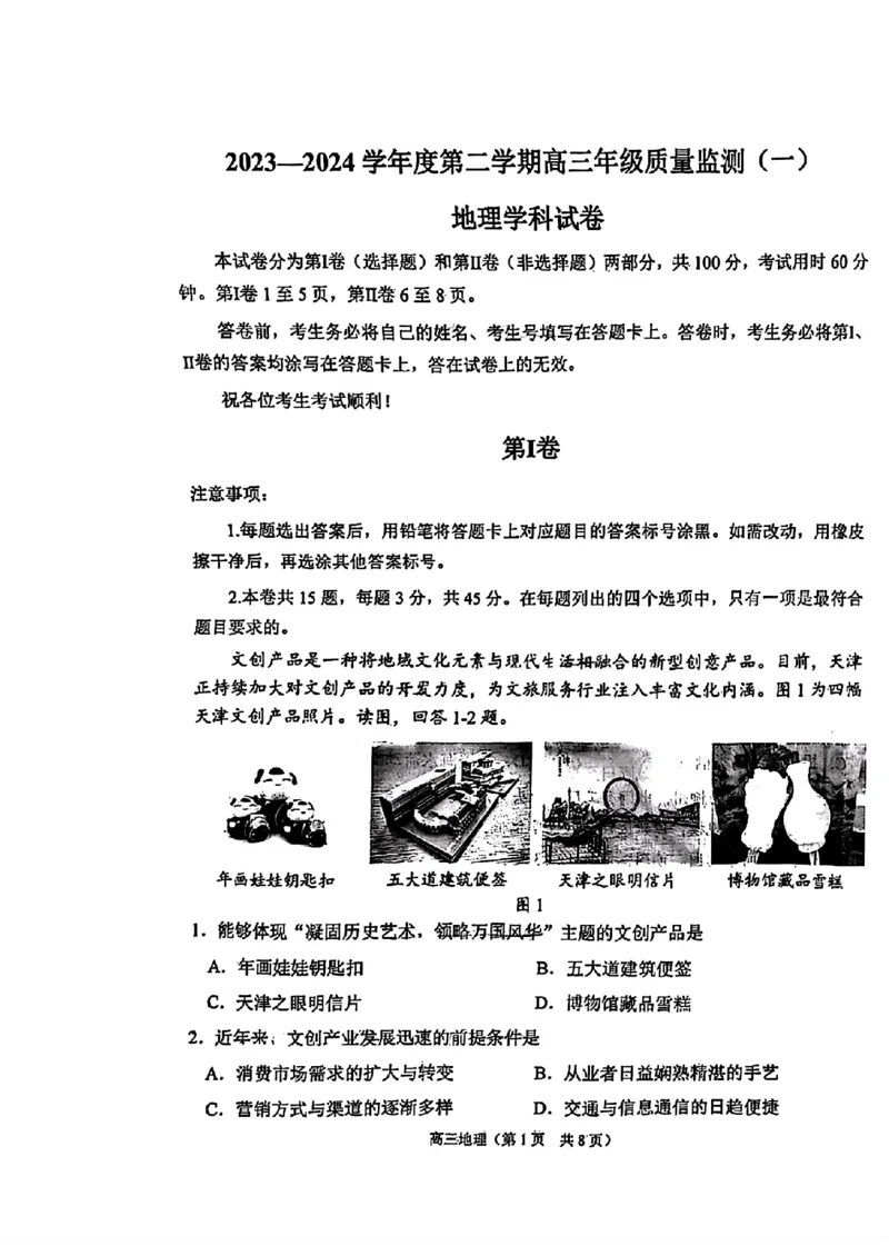 天津市南开区2023-2024学年高三下学期一模试题地理试题含答(1)_2024年4月_024月合集_2024届天津市南开区高三下学期一模