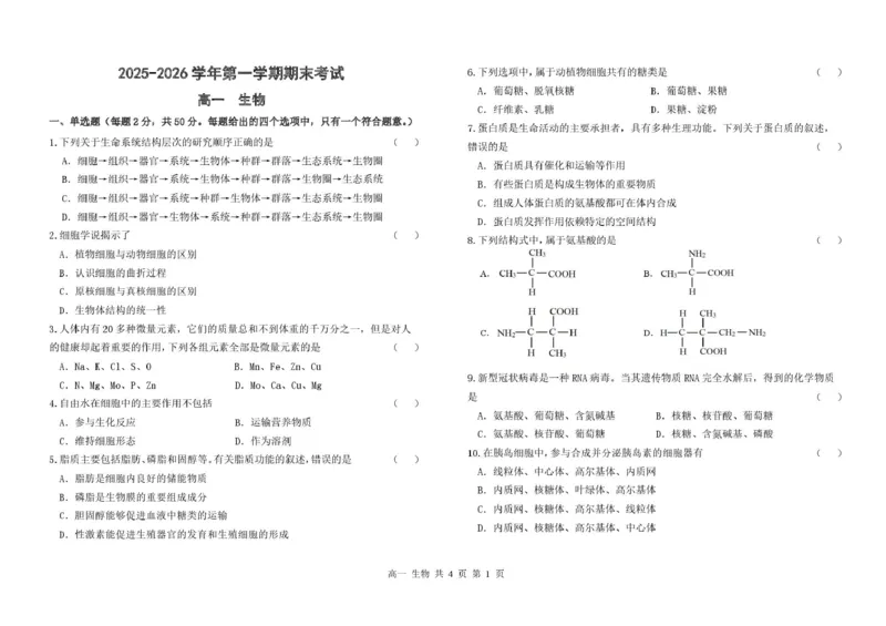 甘肃省兰州市八校联考2025-2026学年高一上学期期末考试生物试卷(图片版含答案)_2024-2025高一（7-7月题库）_2026年1月高一_260122甘肃省兰州市八校联考2025-2026学年高一上学期期末考试（全）