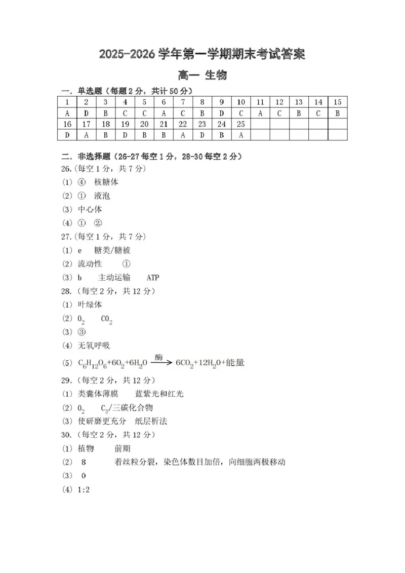 甘肃省兰州市八校联考2025-2026学年高一上学期期末考试生物试卷(图片版含答案)_2024-2025高一（7-7月题库）_2026年1月高一_260122甘肃省兰州市八校联考2025-2026学年高一上学期期末考试（全）