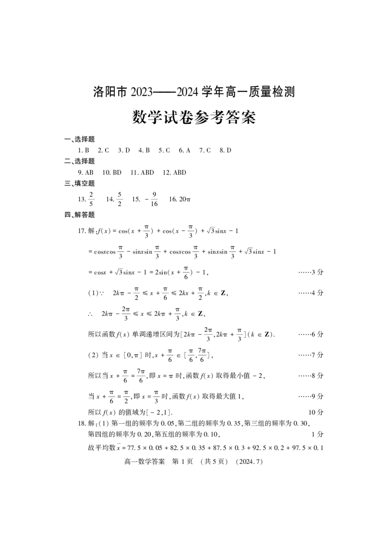 高一数学答案_2024-2025高一（7-7月题库）_2024年7月试卷_0729河南省洛阳市2023-2024学年高一下学期期末考试