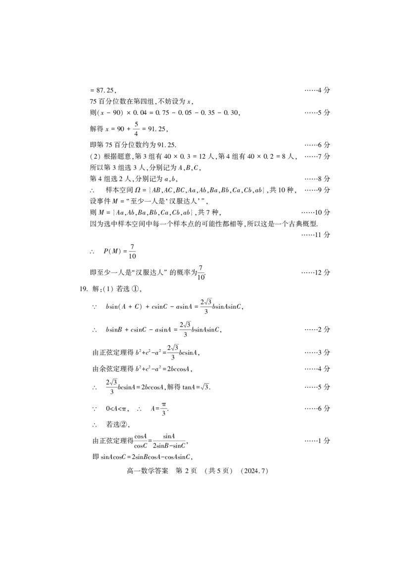 高一数学答案_2024-2025高一（7-7月题库）_2024年7月试卷_0729河南省洛阳市2023-2024学年高一下学期期末考试