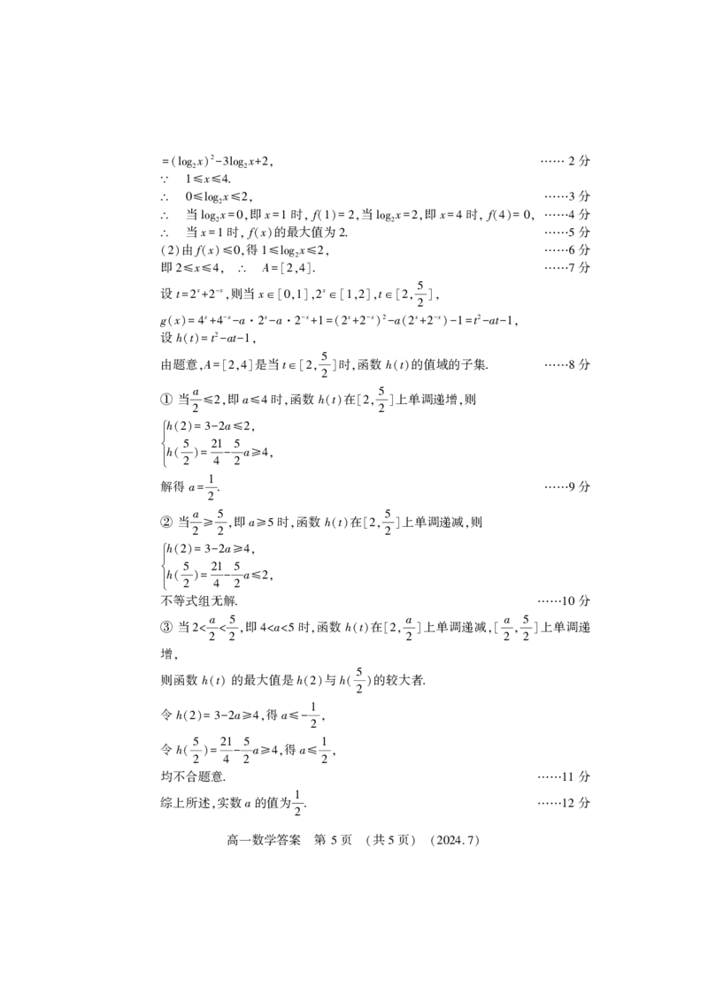 高一数学答案_2024-2025高一（7-7月题库）_2024年7月试卷_0729河南省洛阳市2023-2024学年高一下学期期末考试