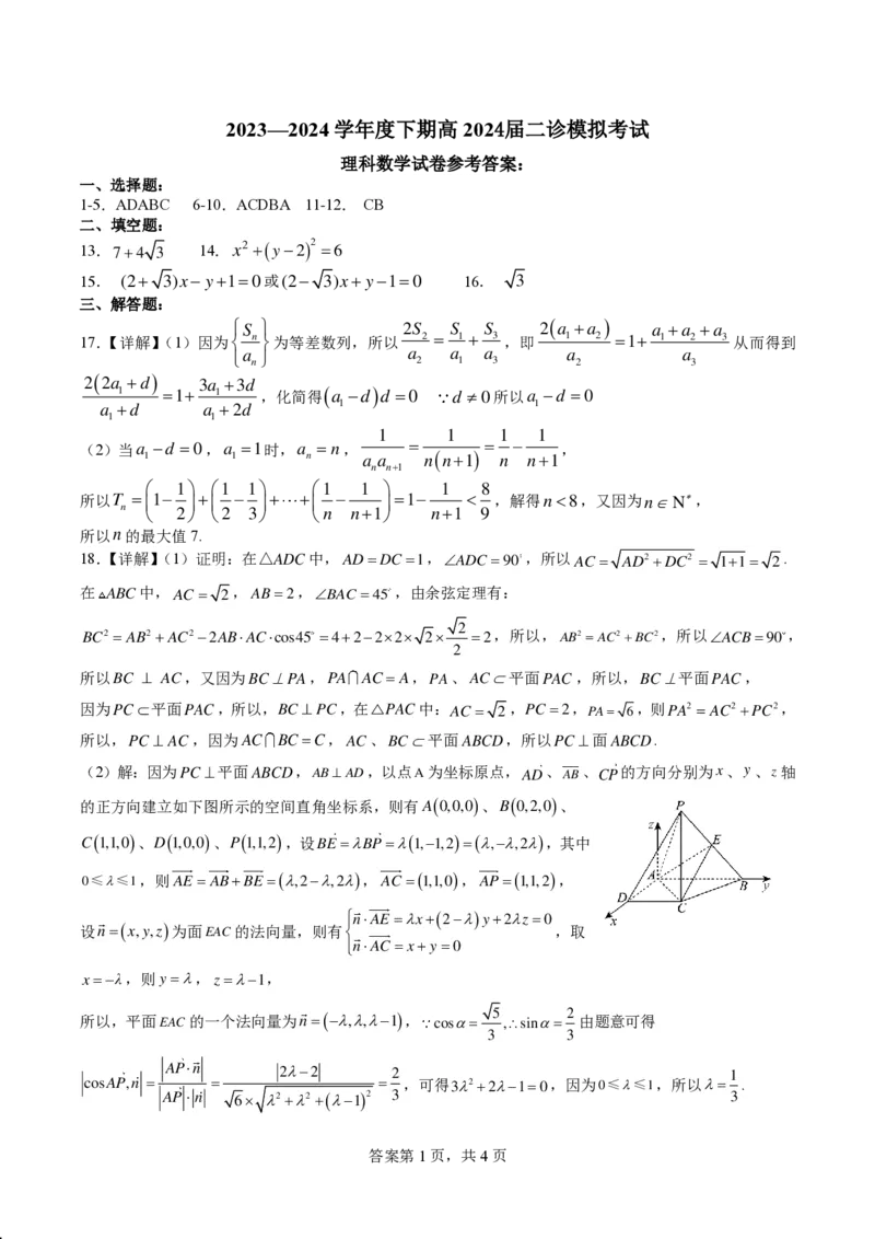 四川省成都市第七中学2024届高三下学期二诊模拟考试理科数学试卷答案_2024年3月_013月合集_2024届四川省成都市第七中学高三下学期二诊模拟考试
