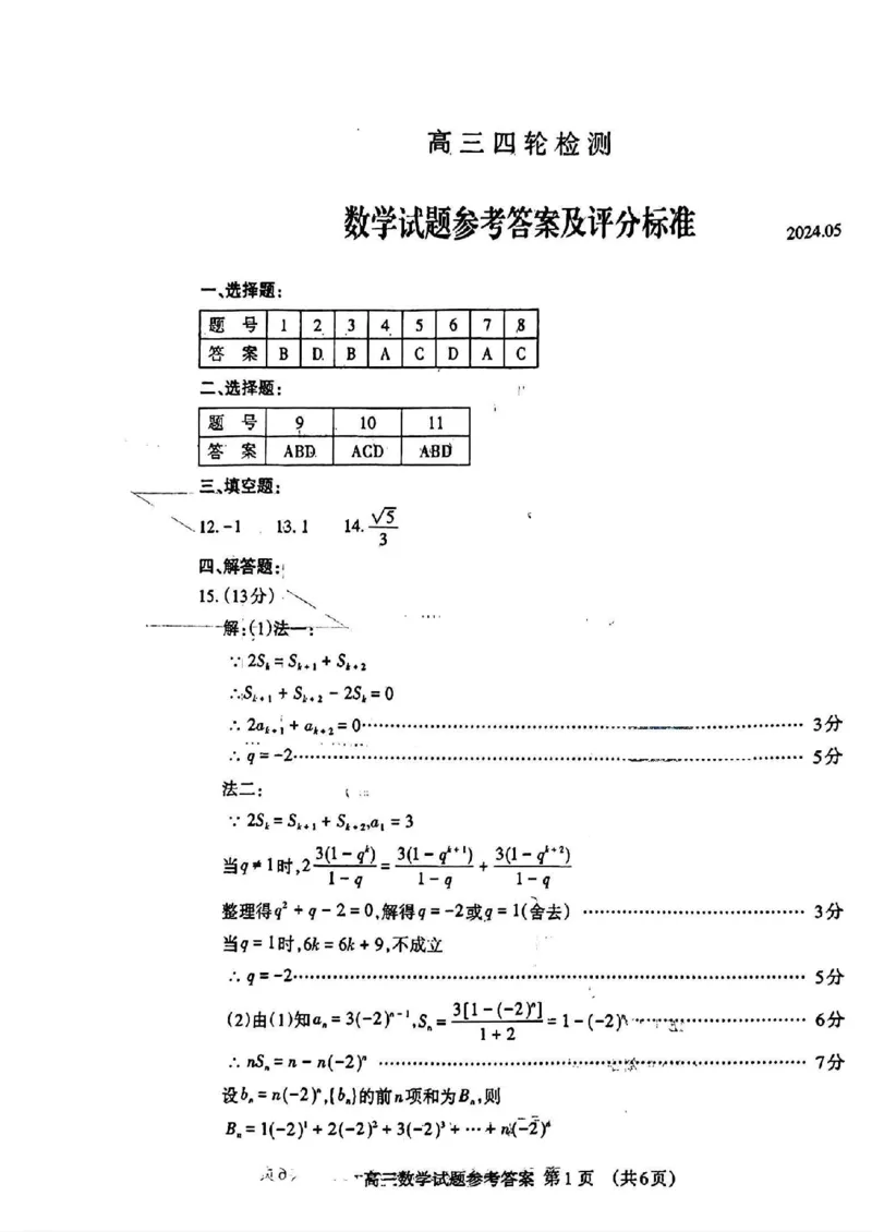 山东省泰安市2024年(届)高三年级四轮检测(泰安四模)数学试卷+答案(1)_2024年5月_025月合集_2024届山东省泰安市高三年级四轮检测