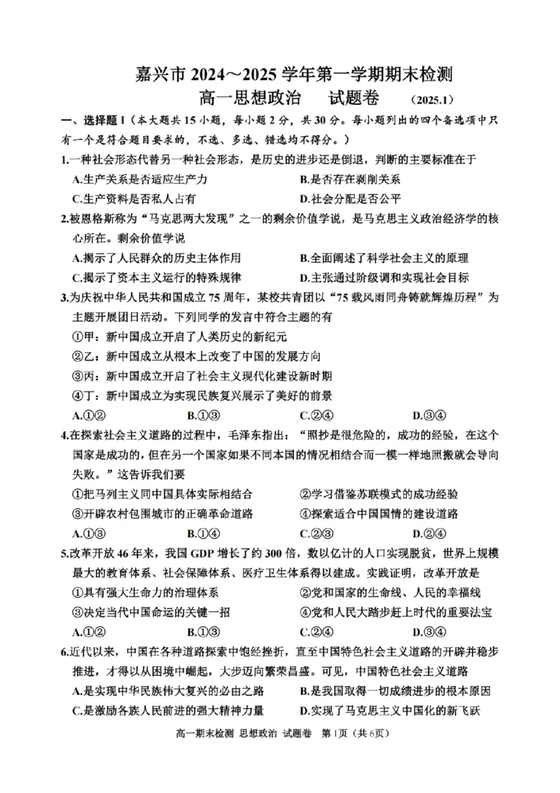 浙江省嘉兴市2024-2025学年高一上学期期末检测政治试卷（PDF版含答案）_2024-2025高一（7-7月题库）_2025年02月试卷_0225浙江省嘉兴市2024-2025学年高一上学期期末检测