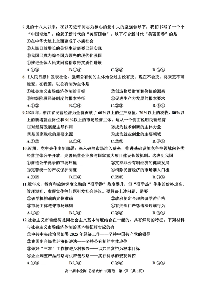 浙江省嘉兴市2024-2025学年高一上学期期末检测政治试卷（PDF版含答案）_2024-2025高一（7-7月题库）_2025年02月试卷_0225浙江省嘉兴市2024-2025学年高一上学期期末检测