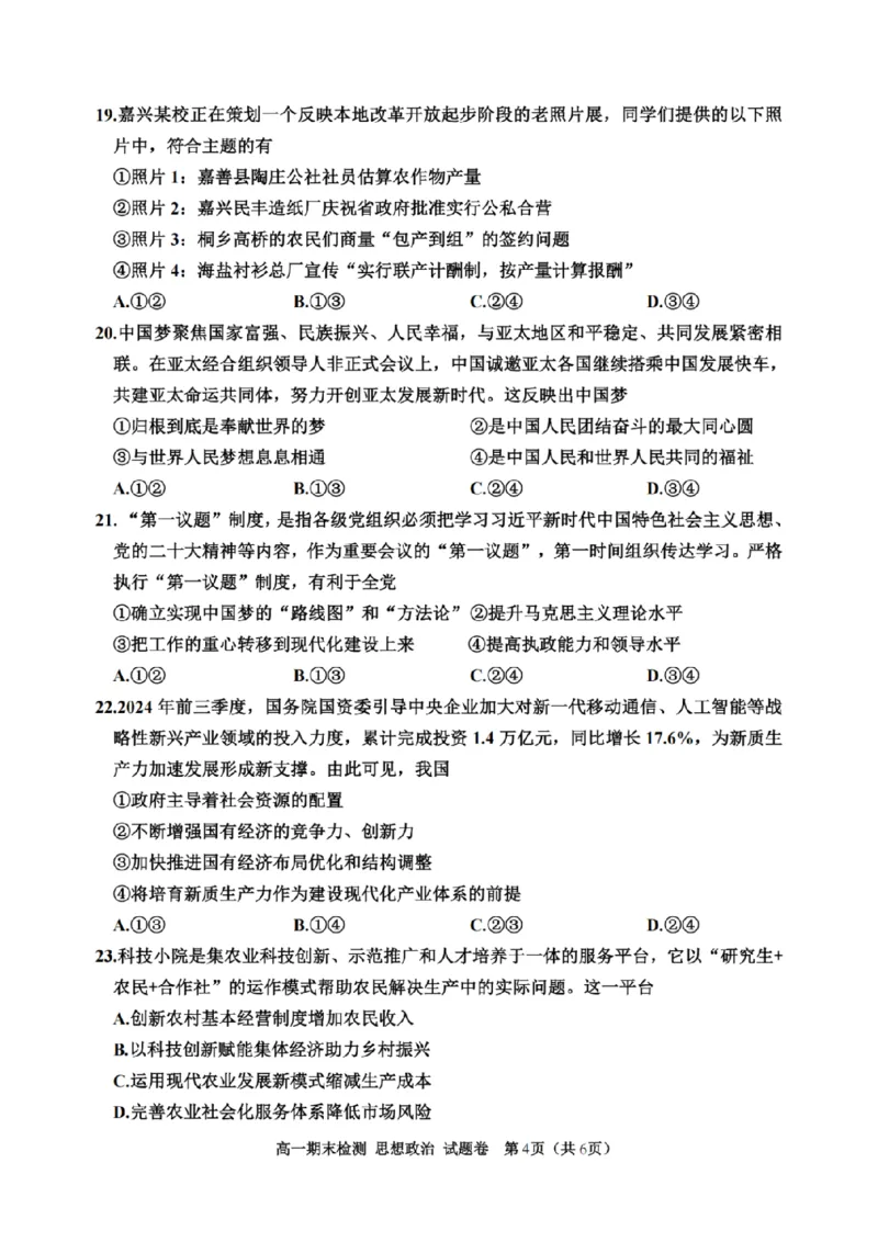 浙江省嘉兴市2024-2025学年高一上学期期末检测政治试卷（PDF版含答案）_2024-2025高一（7-7月题库）_2025年02月试卷_0225浙江省嘉兴市2024-2025学年高一上学期期末检测