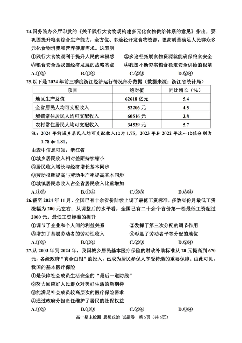 浙江省嘉兴市2024-2025学年高一上学期期末检测政治试卷（PDF版含答案）_2024-2025高一（7-7月题库）_2025年02月试卷_0225浙江省嘉兴市2024-2025学年高一上学期期末检测