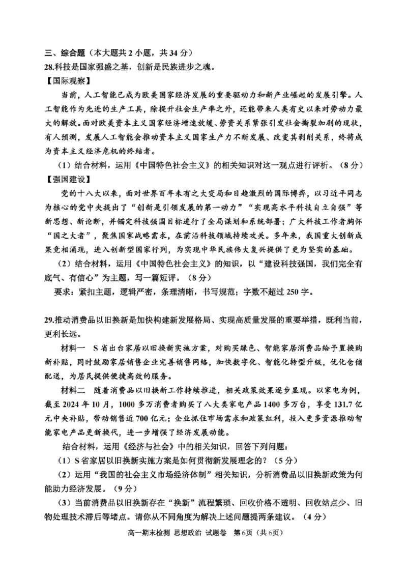 浙江省嘉兴市2024-2025学年高一上学期期末检测政治试卷（PDF版含答案）_2024-2025高一（7-7月题库）_2025年02月试卷_0225浙江省嘉兴市2024-2025学年高一上学期期末检测