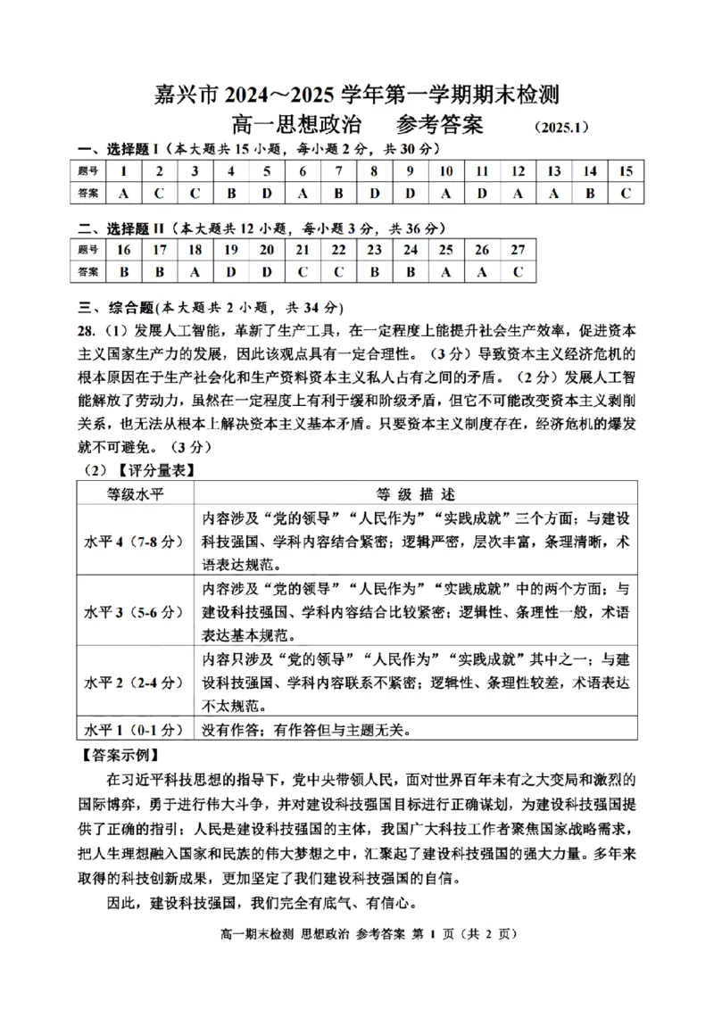 浙江省嘉兴市2024-2025学年高一上学期期末检测政治试卷（PDF版含答案）_2024-2025高一（7-7月题库）_2025年02月试卷_0225浙江省嘉兴市2024-2025学年高一上学期期末检测