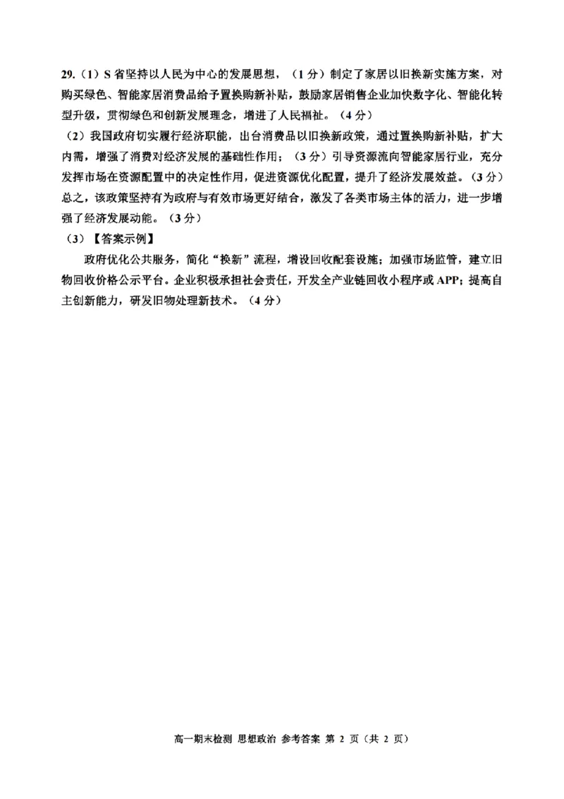 浙江省嘉兴市2024-2025学年高一上学期期末检测政治试卷（PDF版含答案）_2024-2025高一（7-7月题库）_2025年02月试卷_0225浙江省嘉兴市2024-2025学年高一上学期期末检测