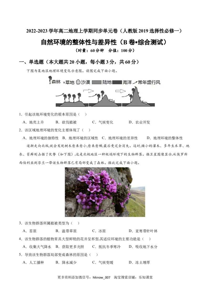 第五章自然环境的整体性和差异性（B卷&bull;综合测试）-2022-2023学年高二地理上学期同步单元卷（人教版2019选择性必修1）原卷版_E015高中全科试卷_地理试题_选修1_1.单元测试