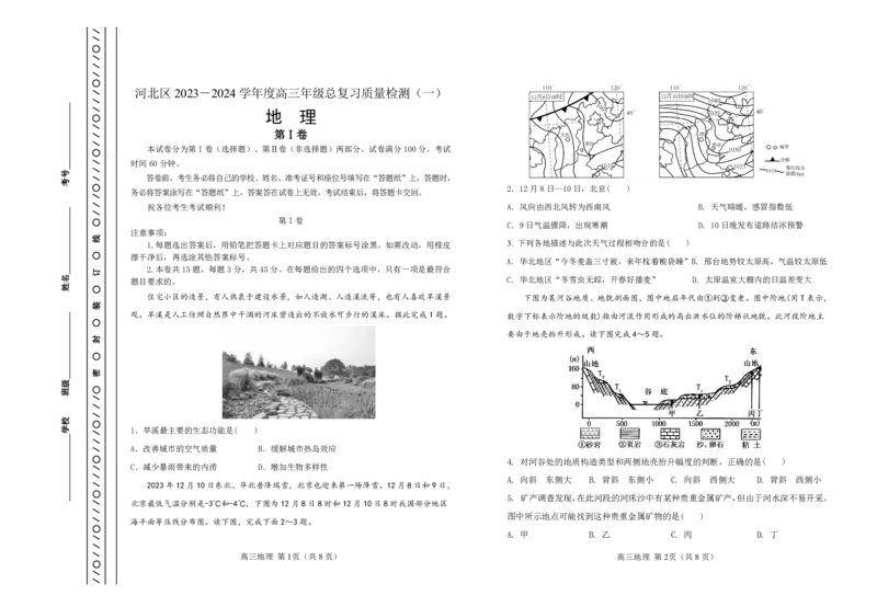 天津市河北区2023-2024学年高三年级总复习质量检测（一）地理试题_2024年4月_01按日期_6号_2024届天津市河北区高三下学期总复习质量检测（一）