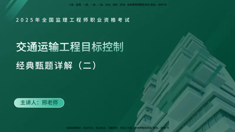 25监理《控制（交通）》经典甄题详解（在线版）_监理工程师_2025监理工程师_2025年监理工程师SVIP_2025年监理交通控制SVIP_03-习题精析✿实战特训✿模考通关_讲义