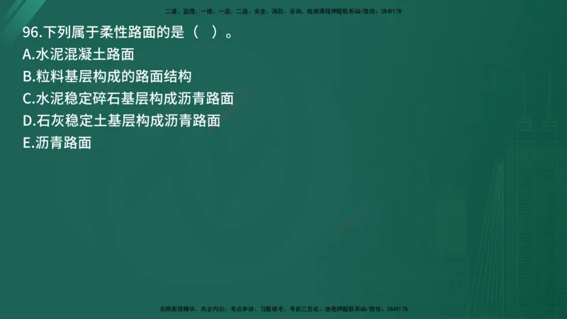 25监理《控制（交通）》经典甄题详解（在线版）_监理工程师_2025监理工程师_2025年监理工程师SVIP_2025年监理交通控制SVIP_03-习题精析✿实战特训✿模考通关_讲义