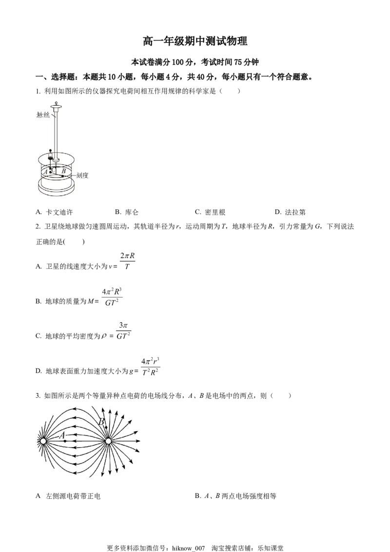 高一下学期期中测试物理试题（原卷版）_E015高中全科试卷_物理试题_必修3_3.期中测试_高一（下）期中测试物理试题