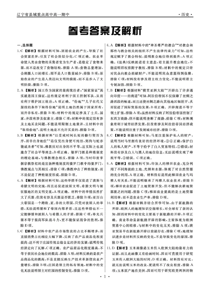 辽宁省县域重点高中2024-2025学年高一下学期期中历史试卷（图片版，含答案）_2024-2025高一（7-7月题库）_2025年05月试卷_0525辽宁省县域重点高中2024-2025学年高一下学期期中考试