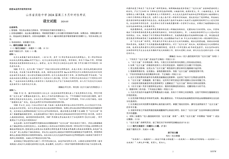 山东省实验中学2023-2024学年高三下学期5月针对性考试语文试题_2024年5月_01按日期_16号_2024届山东省实验中学高三下学期5月针对性考试