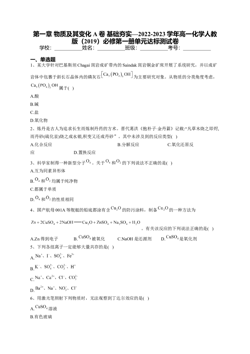 第一章物质及其变化测试卷2022-2023学年上学期高一化学人教版（2019）必修第一册(1)_E015高中全科试卷_化学试题_必修1_1.新版人教版高中化学试卷必修一_1.同步练习_1.同步练习（第一套）
