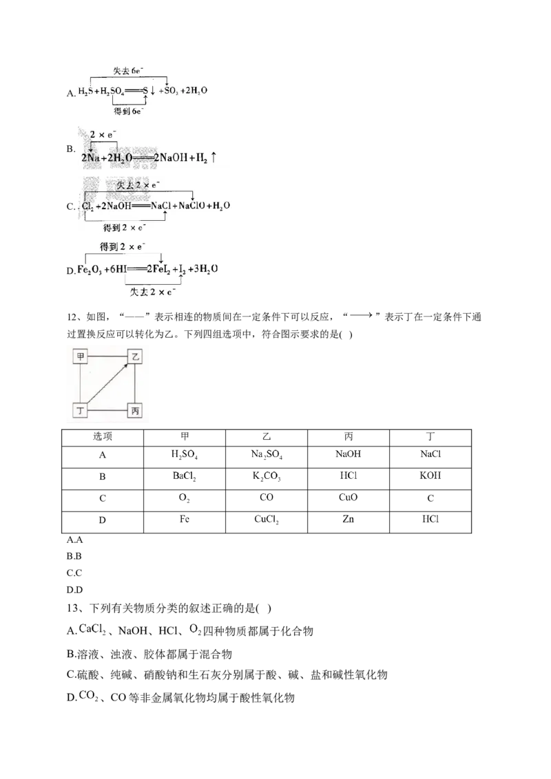 第一章物质及其变化测试卷2022-2023学年上学期高一化学人教版（2019）必修第一册(1)_E015高中全科试卷_化学试题_必修1_1.新版人教版高中化学试卷必修一_1.同步练习_1.同步练习（第一套）