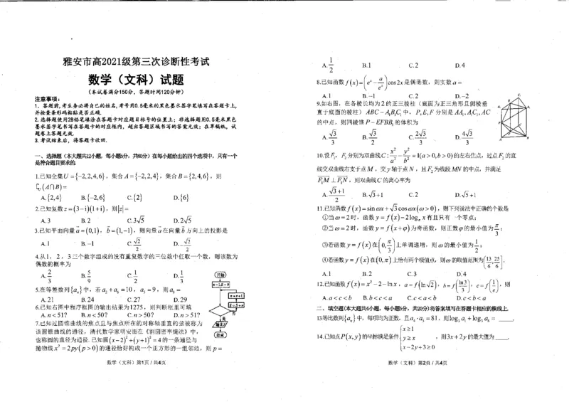 四川省雅安市2023-2024学年高三三诊数学（文）试题_2024年5月_01按日期_10号_2024届四川省雅安市高三下学期第三次诊断性考试_四川省雅安市2023-2024学年高三三诊数学（文）试题