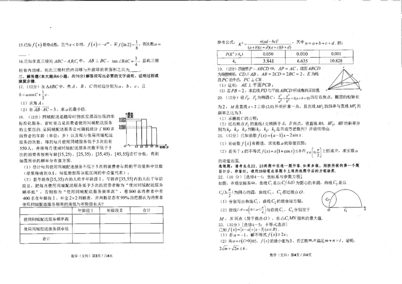 四川省雅安市2023-2024学年高三三诊数学（文）试题_2024年5月_01按日期_10号_2024届四川省雅安市高三下学期第三次诊断性考试_四川省雅安市2023-2024学年高三三诊数学（文）试题