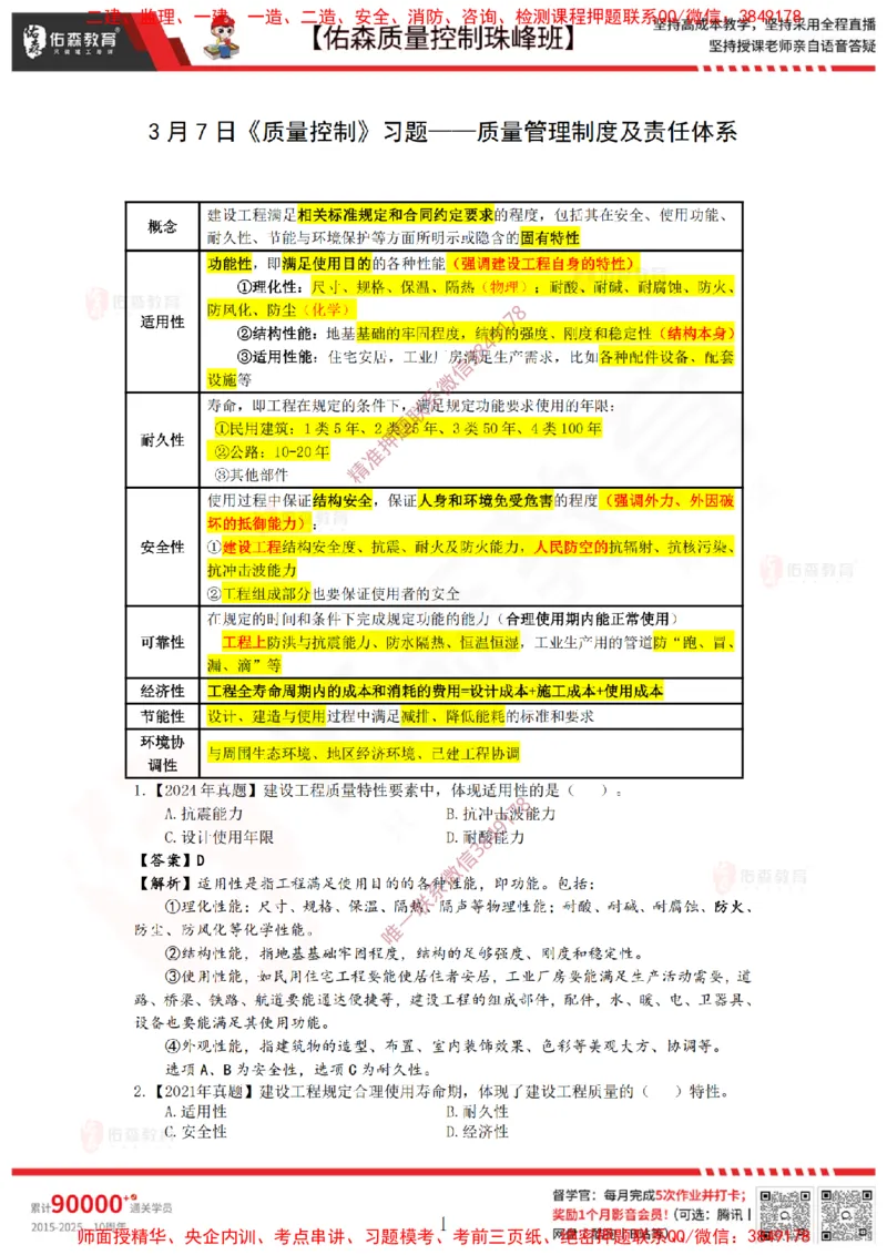 3月7日佑森质量控制珠峰班VIP作业答案_监理工程师_2025监理工程师_2025年监理工程师SVIP_2025年监理土建控制SVIP_02-基础精讲✿高端面授✿深度强化