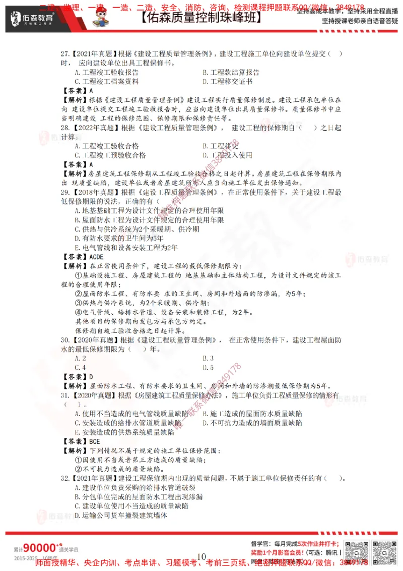 3月7日佑森质量控制珠峰班VIP作业答案_监理工程师_2025监理工程师_2025年监理工程师SVIP_2025年监理土建控制SVIP_02-基础精讲✿高端面授✿深度强化