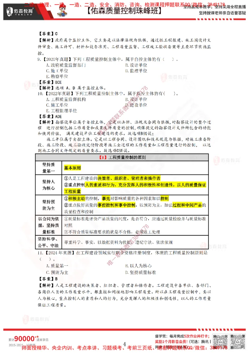 3月7日佑森质量控制珠峰班VIP作业答案_监理工程师_2025监理工程师_2025年监理工程师SVIP_2025年监理土建控制SVIP_02-基础精讲✿高端面授✿深度强化