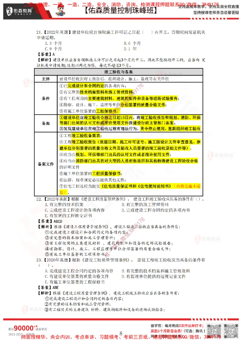 3月7日佑森质量控制珠峰班VIP作业答案_监理工程师_2025监理工程师_2025年监理工程师SVIP_2025年监理土建控制SVIP_02-基础精讲✿高端面授✿深度强化