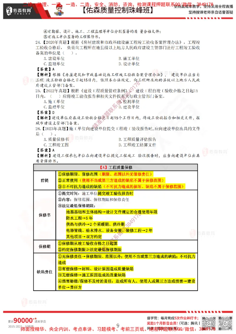 3月7日佑森质量控制珠峰班VIP作业答案_监理工程师_2025监理工程师_2025年监理工程师SVIP_2025年监理土建控制SVIP_02-基础精讲✿高端面授✿深度强化