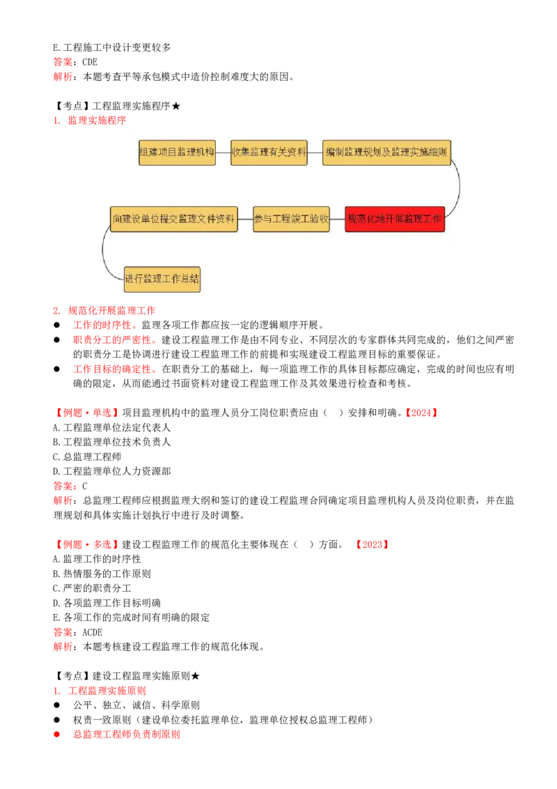 29-第六章-第一节-工程监理委托方式及实施程序_监理工程师_2025监理工程师_2025年监理工程师SVIP_2025年监理概论法规SVIP_02-基础精讲✿高端面授✿深度强化_讲义