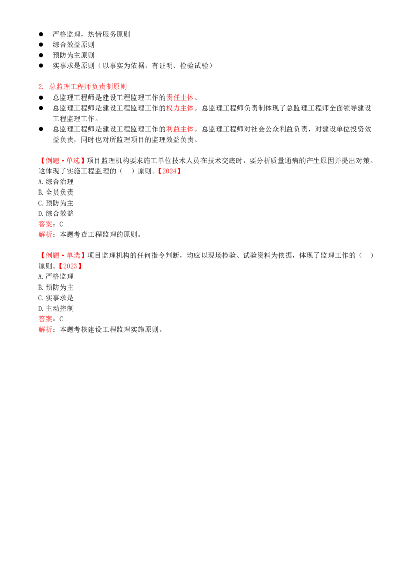 29-第六章-第一节-工程监理委托方式及实施程序_监理工程师_2025监理工程师_2025年监理工程师SVIP_2025年监理概论法规SVIP_02-基础精讲✿高端面授✿深度强化_讲义