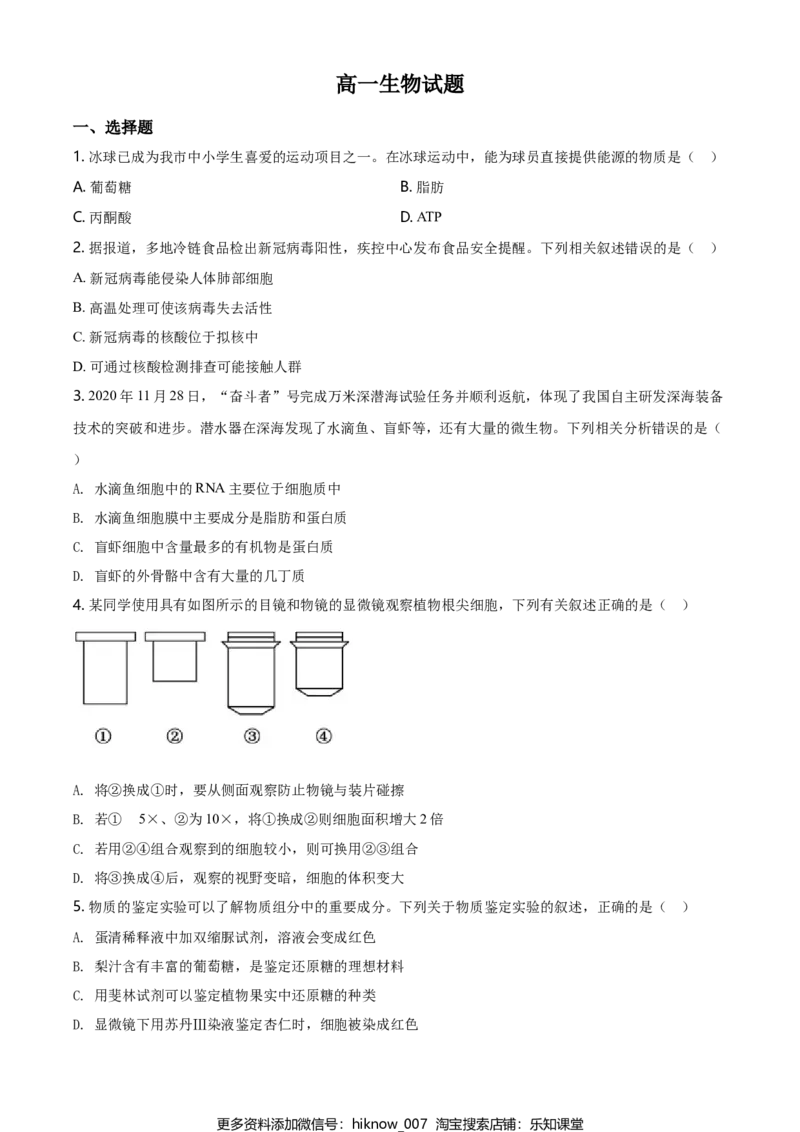 精品解析：黑龙江省齐齐哈尔市高一上学期期末考试生物试题（原卷版）_E015高中全科试卷_生物试题_必修1_4.期末试卷_2.各地真题