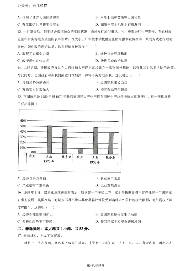 甘肃省普通高中2023-2024学年高一下学期期末质量检测历史试题_2024-2025高一（7-7月题库）_2024年8月试卷_0811甘肃省武威市2023-2024学年高一下学期期末质量检测