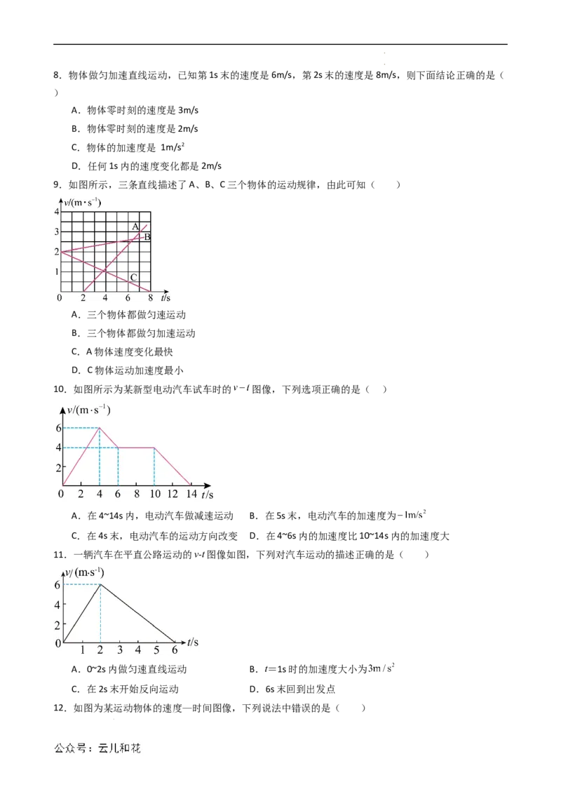 衔接点06匀变速直线运动的速度与时间的关系（原卷版）_2024-2025高一（7-7月题库）_2024年7月试卷