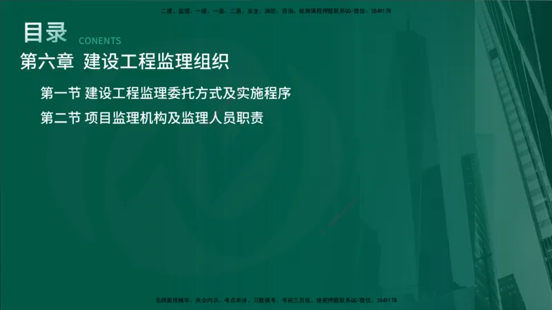 25年《监理概论》第6章（在线版）_监理工程师_2025监理工程师_2025年监理工程师SVIP_2025年监理概论法规SVIP_02-基础精讲✿高端面授✿深度强化_06.第6章建设工程监理组织
