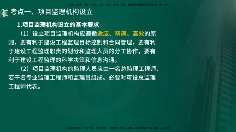 25年《监理概论》第6章（在线版）_监理工程师_2025监理工程师_2025年监理工程师SVIP_2025年监理概论法规SVIP_02-基础精讲✿高端面授✿深度强化_06.第6章建设工程监理组织
