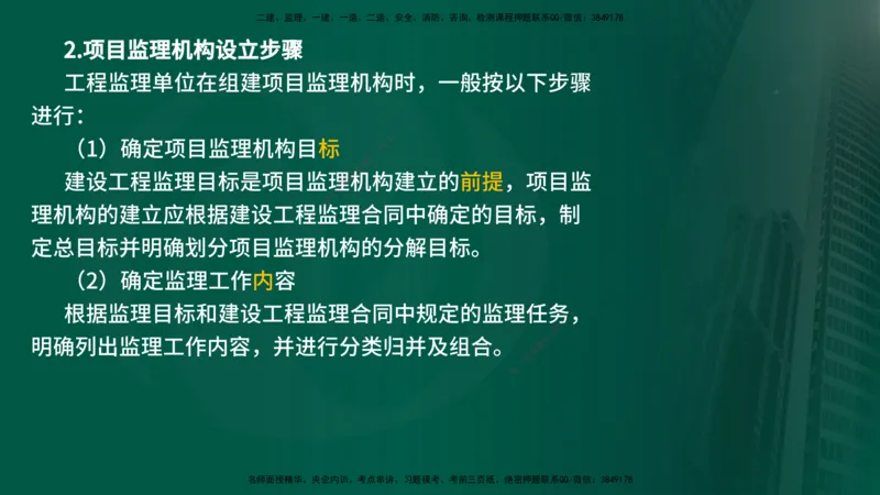 25年《监理概论》第6章（在线版）_监理工程师_2025监理工程师_2025年监理工程师SVIP_2025年监理概论法规SVIP_02-基础精讲✿高端面授✿深度强化_06.第6章建设工程监理组织