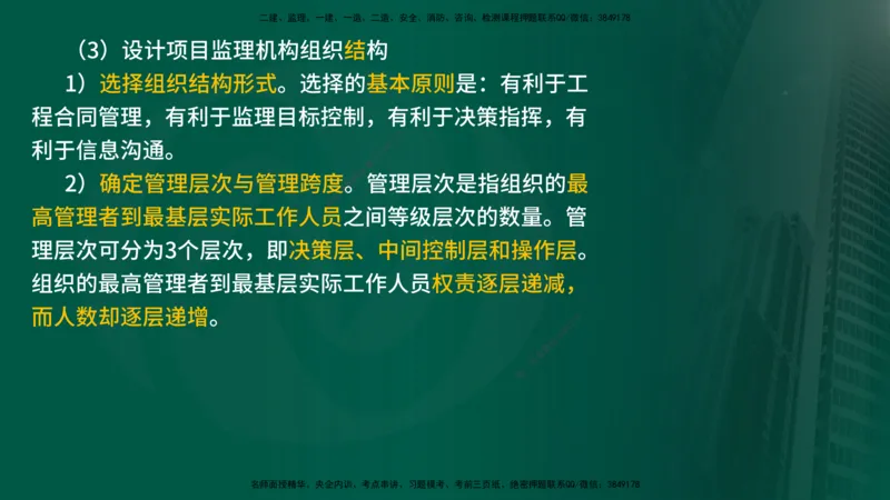 25年《监理概论》第6章（在线版）_监理工程师_2025监理工程师_2025年监理工程师SVIP_2025年监理概论法规SVIP_02-基础精讲✿高端面授✿深度强化_06.第6章建设工程监理组织